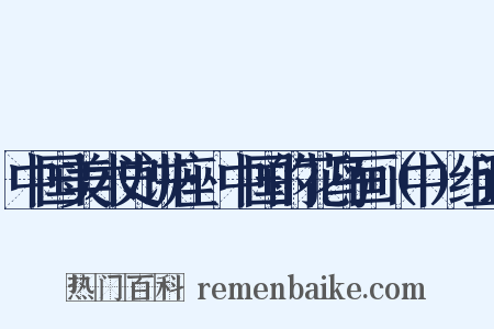 中国美术史讲座·中国的花鸟画（中）组词是什么意思的图片